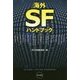 海外SFハンドブック(ハヤカワ文庫SF) [文庫]