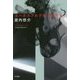 ヨハネスブルグの天使たち(ハヤカワ文庫JA) [文庫]
