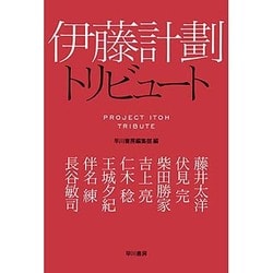 伊藤計劃トリビュート(ハヤカワ文庫JA) [文庫]