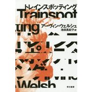 トレインスポッティング(ハヤカワ文庫NV) [文庫]