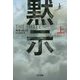 黙示〈上〉(ハヤカワ文庫NV) [文庫]