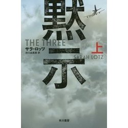黙示〈上〉(ハヤカワ文庫NV) [文庫]
