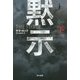黙示〈下〉(ハヤカワ文庫NV) [文庫]