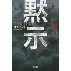 黙示〈下〉(ハヤカワ文庫NV) [文庫]