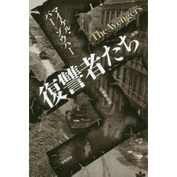 復讐者たち 新版 (ハヤカワ・ノンフィクション文庫) [文庫]