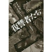 復讐者たち 新版 (ハヤカワ・ノンフィクション文庫) [文庫]