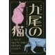 九尾の猫 新訳版 (ハヤカワ・ミステリ文庫) [文庫]