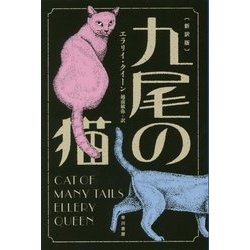 九尾の猫 新訳版 (ハヤカワ・ミステリ文庫) [文庫]