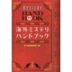 海外ミステリ・ハンドブック(ハヤカワ・ミステリ文庫) [文庫]