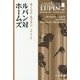 ルパン対ホームズ(ハヤカワ・ミステリ文庫) [文庫]