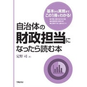 自治体の財政担当になったら読む本 [単行本]