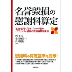 ヨドバシ.com - 名誉毀損の慰謝料算定―名誉・信用・プライバシー・肖像