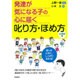 発達が気になる子の心に届く叱り方・ほめ方―小学校編 [単行本]