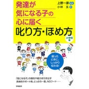 発達が気になる子の心に届く叱り方・ほめ方―小学校編 [単行本]