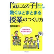 「気になる子」のいるクラスが驚くほどまとまる授業のつくり方 [単行本]