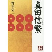 真田信繁(人物文庫) [文庫]