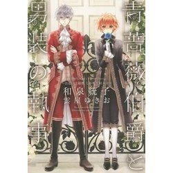 青薔薇伯爵と男装の執事―出逢いは最悪、しかして結末は(WINGS NOVEL) [単行本]