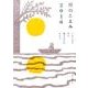月のこよみ 2016－366日の月の満ち欠けがわかる [単行本]