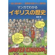 マンガでわかるイギリスの歴史―一気に読み解く!世界史を変えた人物列伝 [単行本]