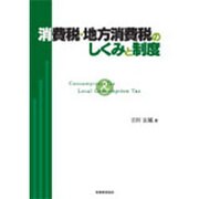 消費税・地方消費税のしくみと制度 [単行本]