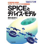 SPICEとデバイス・モデル―IC設計者に必須のバイポーラ・トランジスタの基礎知識 オンデマンド版 (半導体シリーズ) [単行本]