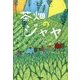 茶畑のジャヤ(鈴木出版の児童文学 この地球を生きる子どもたち) [全集叢書]