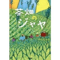 茶畑のジャヤ(鈴木出版の児童文学 この地球を生きる子どもたち) [全集叢書]