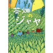 茶畑のジャヤ(鈴木出版の児童文学 この地球を生きる子どもたち) [全集叢書]