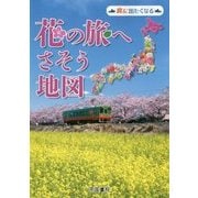 花の旅へさそう地図(旅に出たくなる地図シリーズ〈6〉) [単行本]