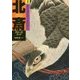 北斎クローズアップ〈2〉生きるものへのまなざし [単行本]
