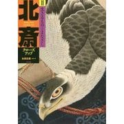 北斎クローズアップ〈2〉生きるものへのまなざし [単行本]