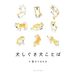 犬しぐさ 犬ことば [ムックその他]