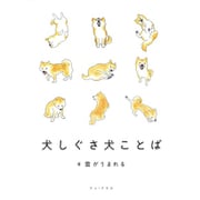 犬しぐさ 犬ことば [ムックその他]