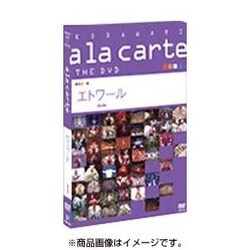 宝塚こだわりアラカルトTHE DVD ~エトワール~-