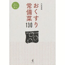 おくすり常備菜130(仮) [ムックその他]