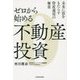 ゼロから始める不動産投資―未来に富をもたらす資産運用の極意 [単行本]