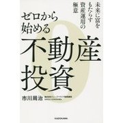 ゼロから始める不動産投資―未来に富をもたらす資産運用の極意 [単行本]