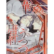 華アワセ 唐紅/うつつ編（カドカワエンタメムック） [ムックその他]