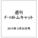 週刊F-14 トムキャット 2015年 8/26号（30） [雑誌]