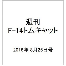 週刊F-14 トムキャット 2015年 8/26号（30） [雑誌]