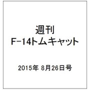 週刊F-14 トムキャット 2015年 8/26号（30） [雑誌]