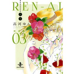 ヨドバシ Com Ren Ai恋愛 3 完全版 秋田文庫 73 3 文庫 通販 全品無料配達