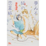夢みる狐の恋草紙(幻冬舎ルチル文庫) [文庫]