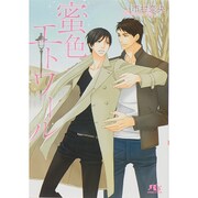 蜜色エトワール(幻冬舎ルチル文庫) [文庫]
