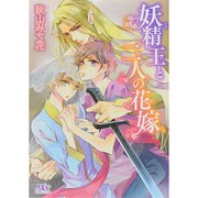 妖精王と二人の花嫁(幻冬舎ルチル文庫) [文庫]