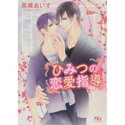 ひみつの恋愛指導(幻冬舎ルチル文庫) [文庫]