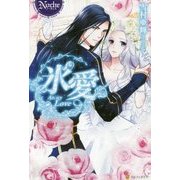 氷愛(ノーチェ) [単行本]