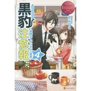 黒豹注意報〈4〉純情OLタンポポの成長(エタニティブックスRouge) [単行本]