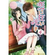 恋に狂い咲き〈4〉(エタニティブックスRos´e) [単行本]