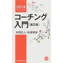 コーチング入門 第2版 (日経文庫) [新書]
